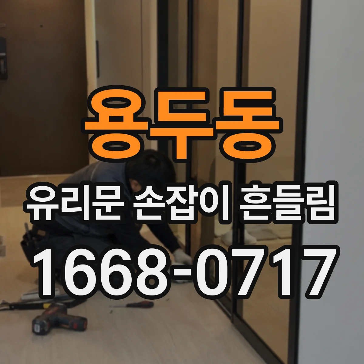 용두동 유리문 손잡이 흔들림