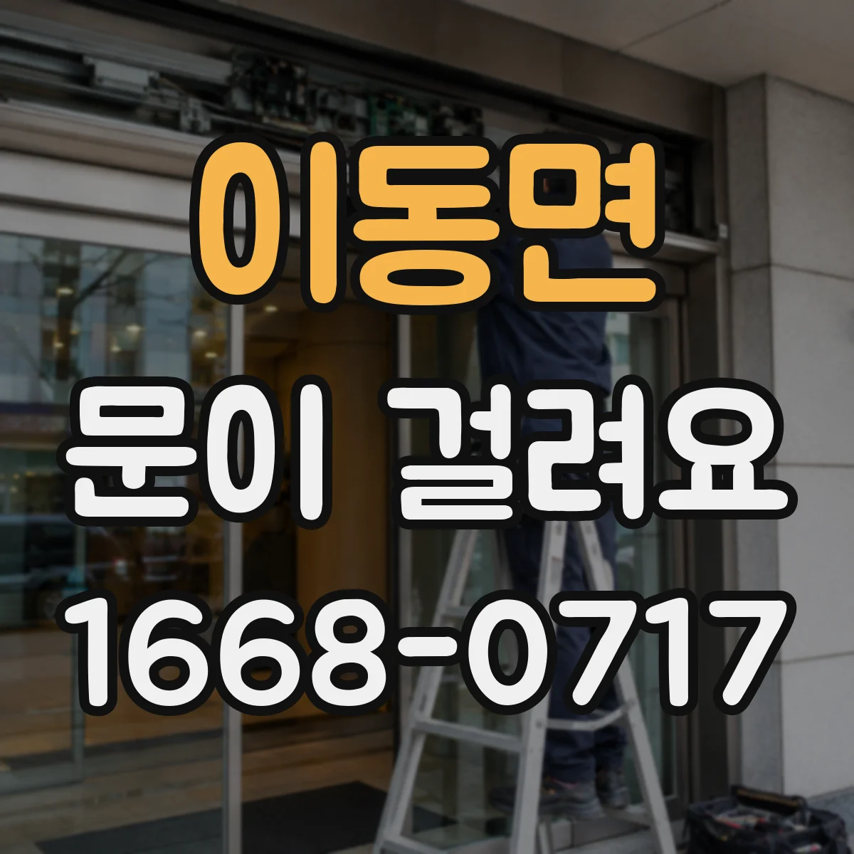 이동면 문이 걸려요