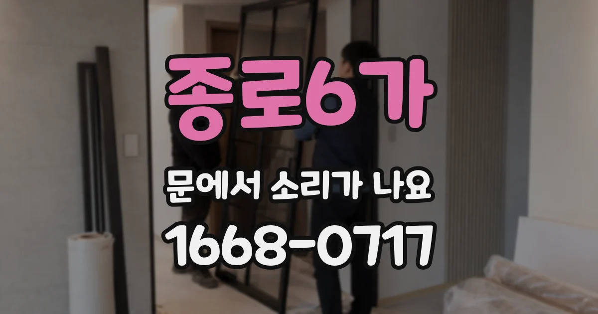 종로6가 문에서 소리가 나요
