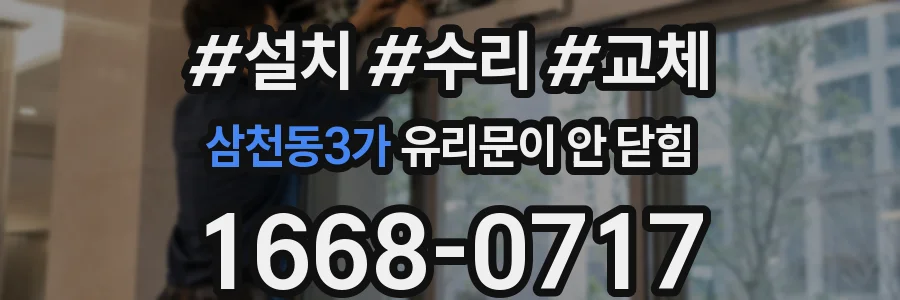 삼천동3가 유리문이 안 닫힘