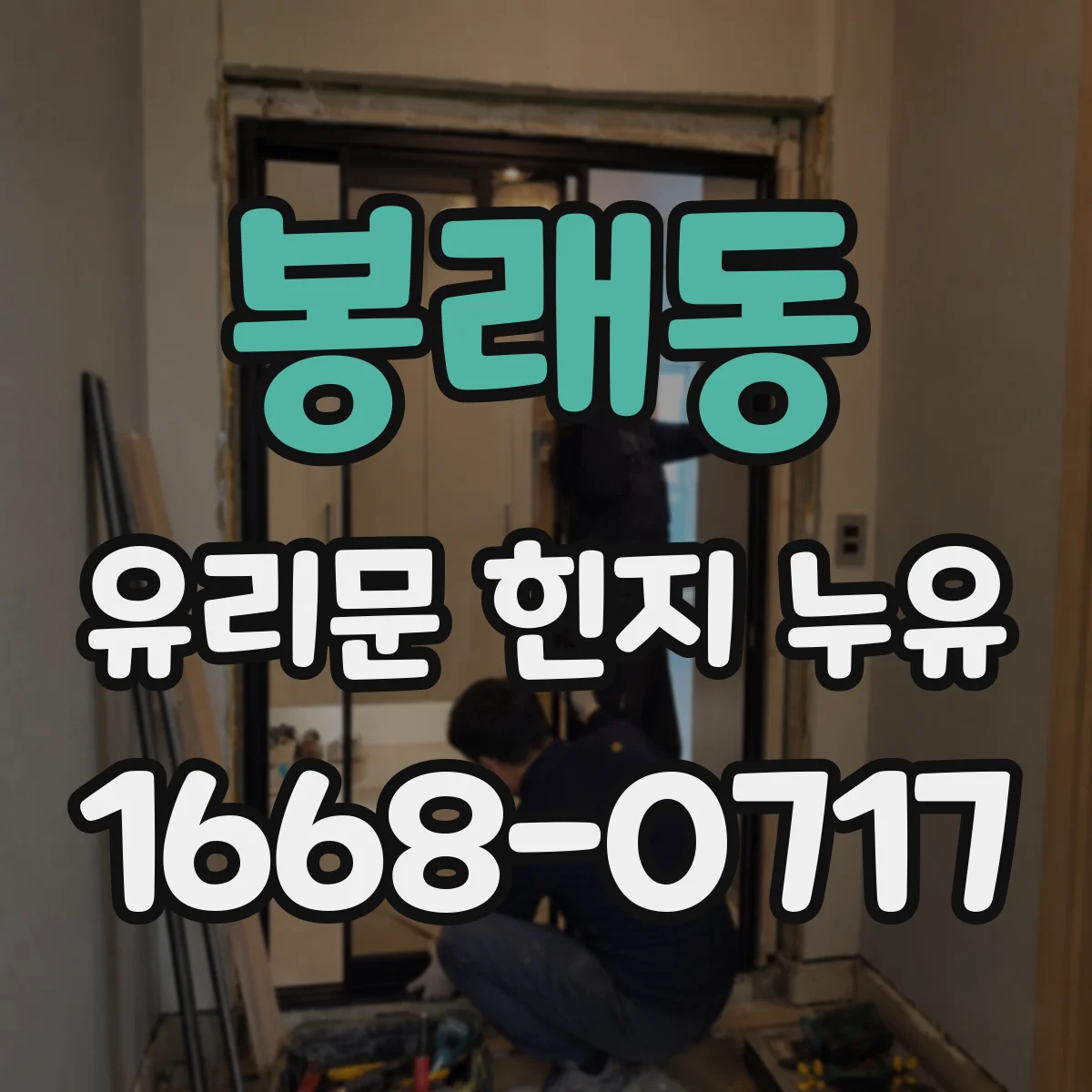 봉래동 유리문 힌지 누유