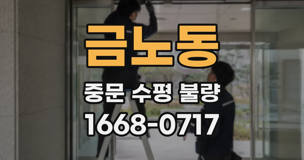 금노동 중문 수평 불량