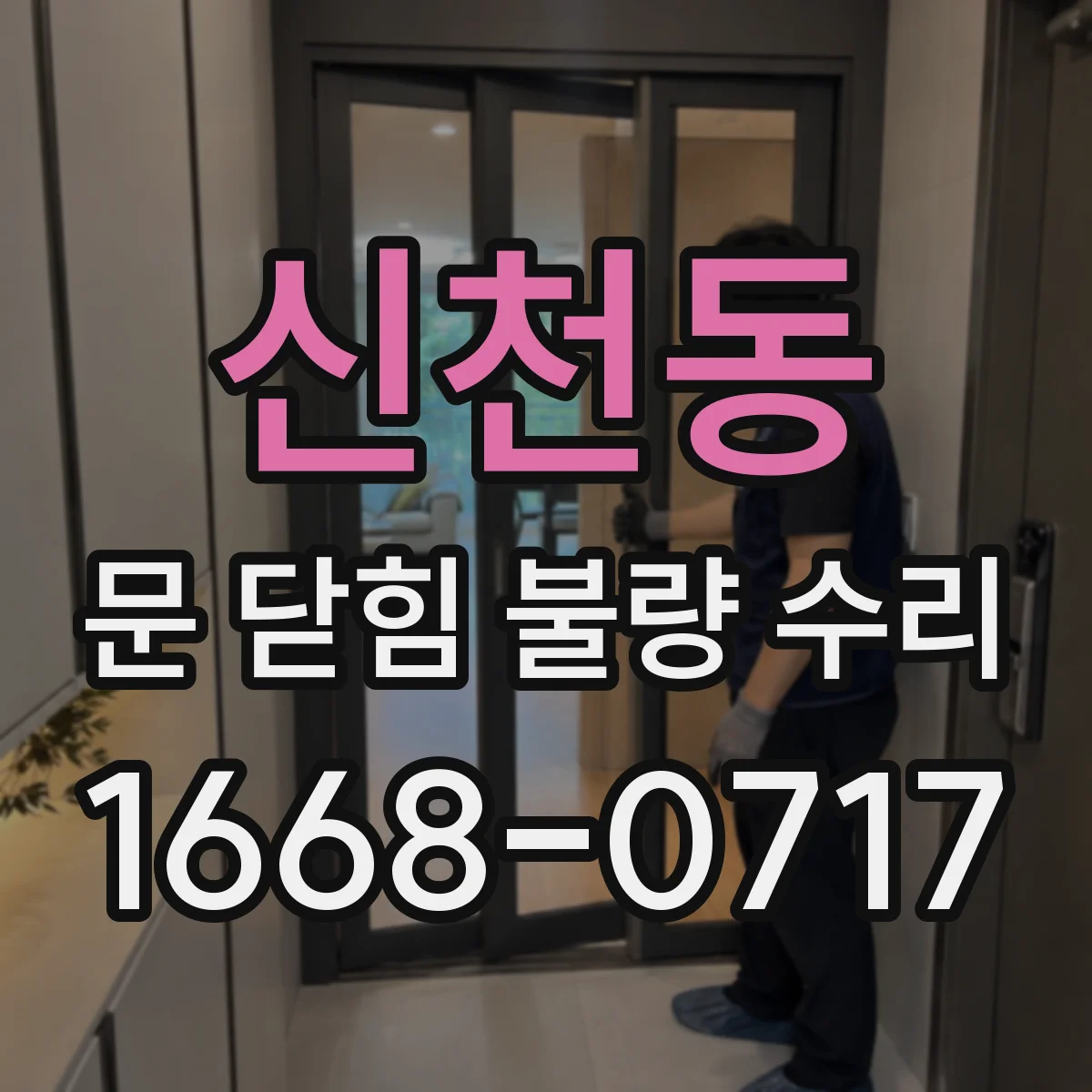 신천동 문 닫힘 불량 수리
