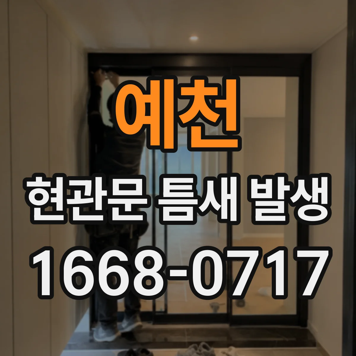 예천 현관문 틈새 발생