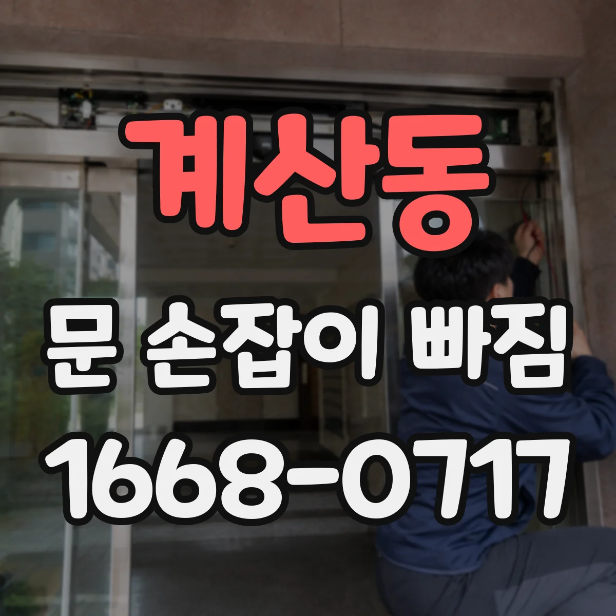 계산동 문 손잡이 빠짐