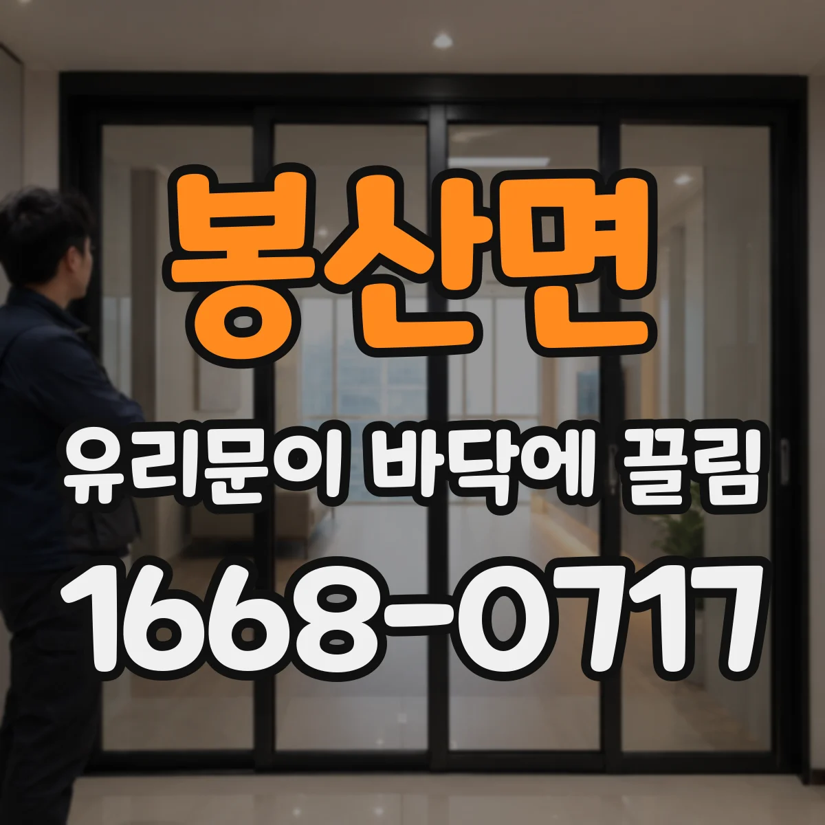 봉산면 유리문이 바닥에 끌림