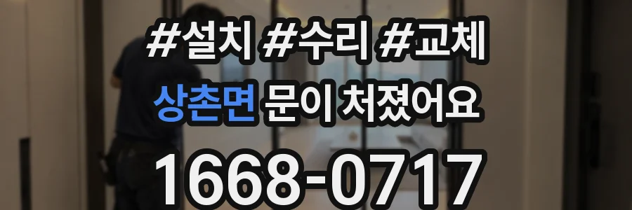 상촌면 문이 처졌어요