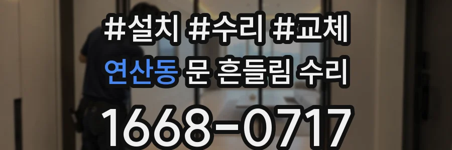 연산동 문 흔들림 수리