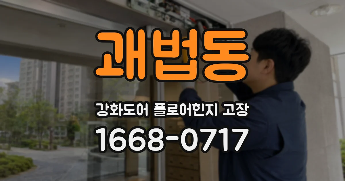 괘법동 강화도어 플로어힌지 고장