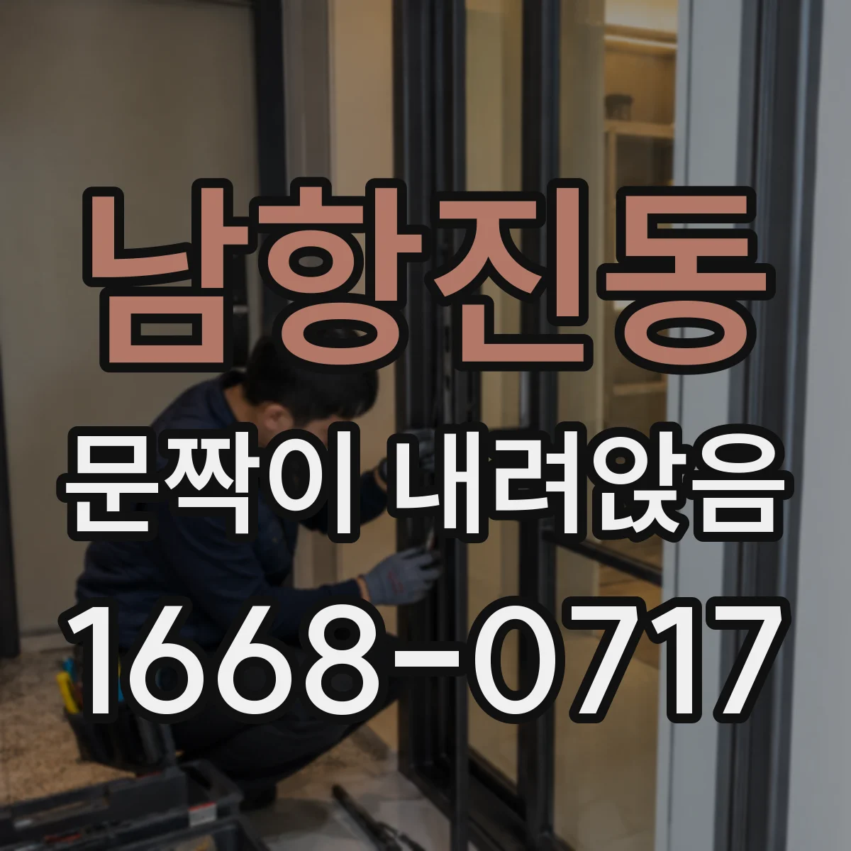 남항진동 문짝이 내려앉음
