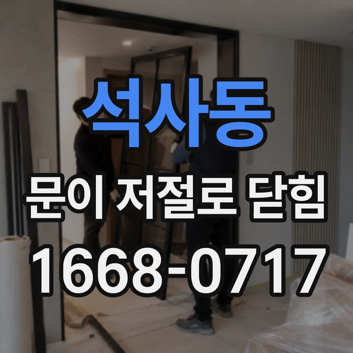 석사동 문이 저절로 닫힘