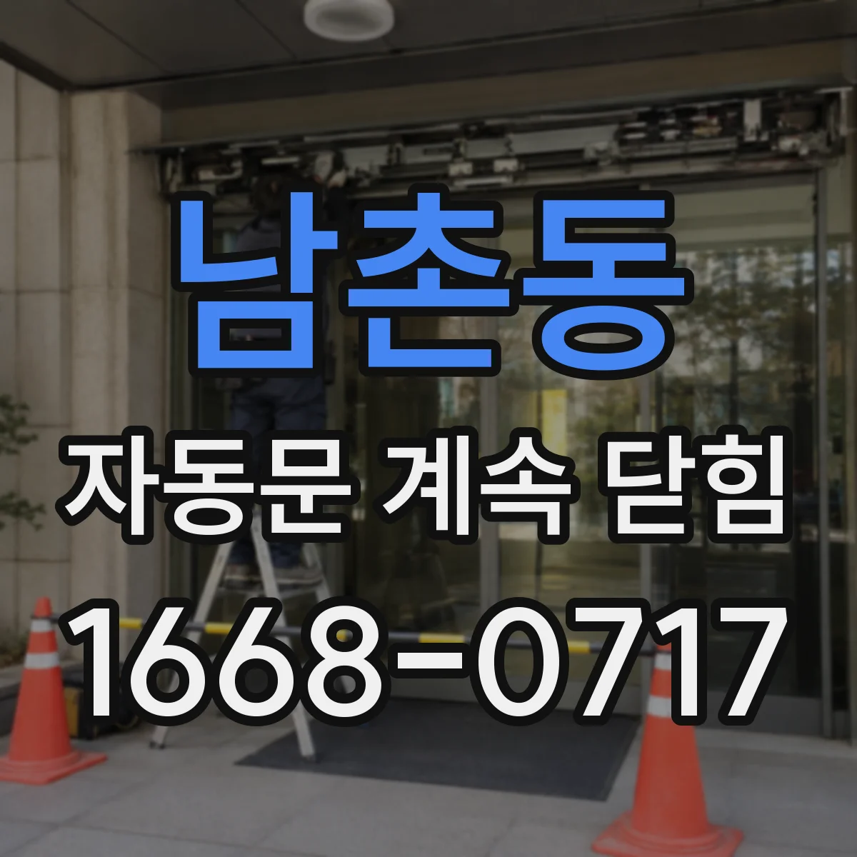 남촌동 자동문 계속 닫힘