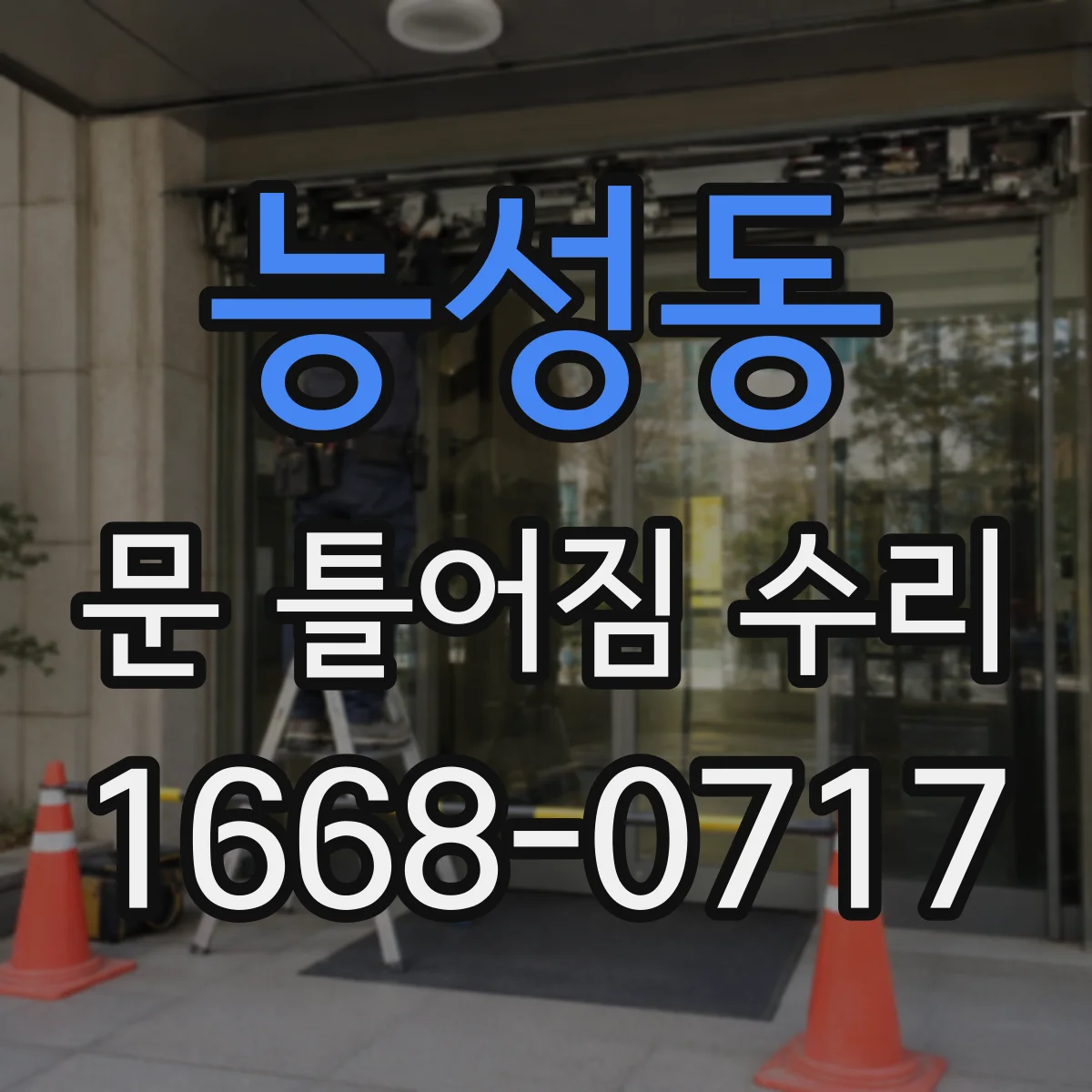 능성동 문 틀어짐 수리