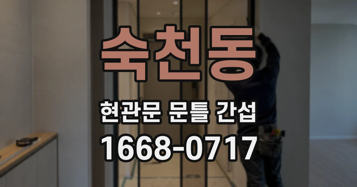 숙천동 현관문 문틀 간섭