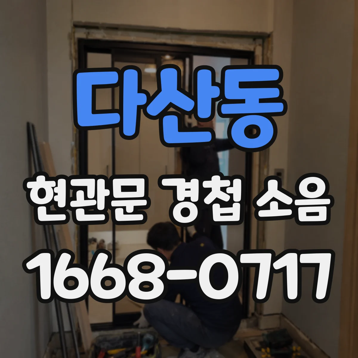 다산동 현관문 경첩 소음