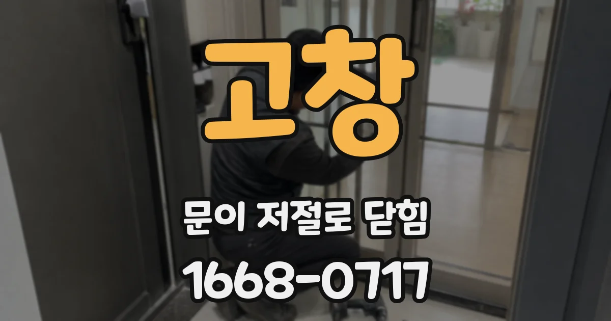 고창 문이 저절로 닫힘