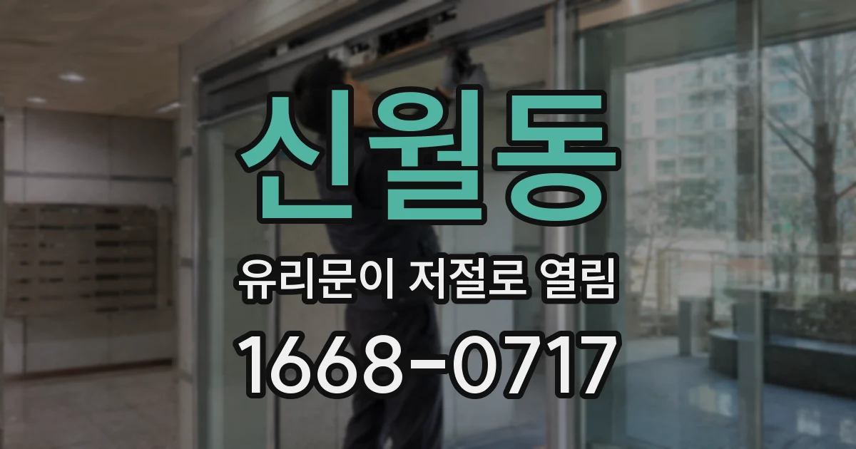 신월동 유리문이 저절로 열림