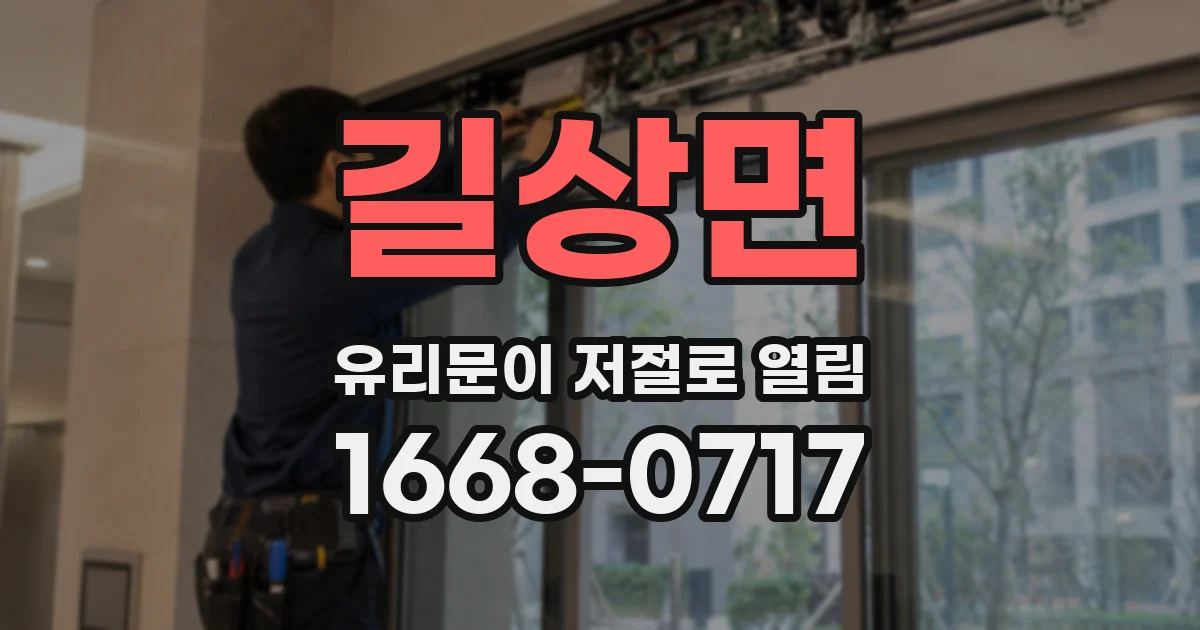 길상면 유리문이 저절로 열림