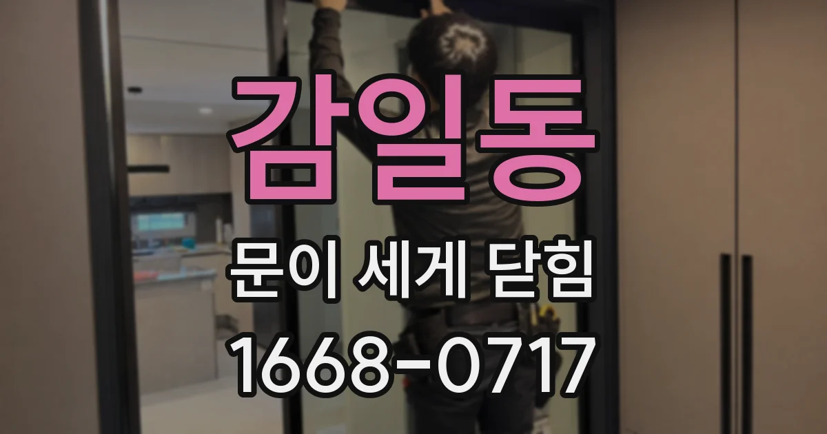 감일동 문이 세게 닫힘