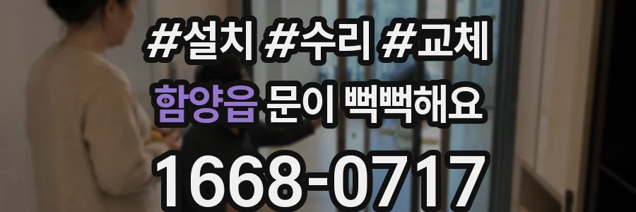함양읍 문이 뻑뻑해요