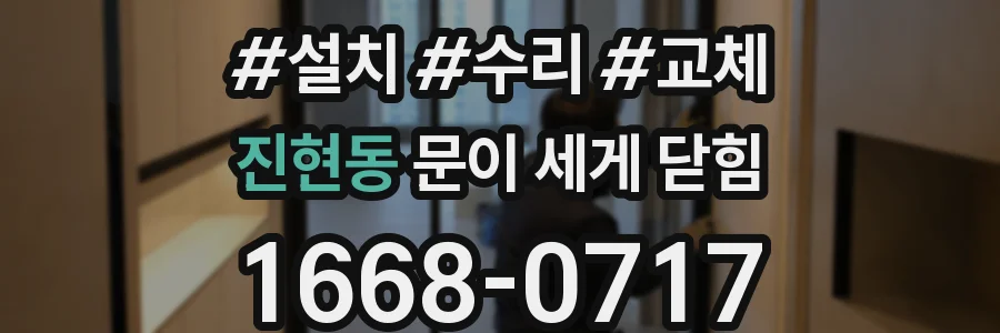 진현동 문이 세게 닫힘