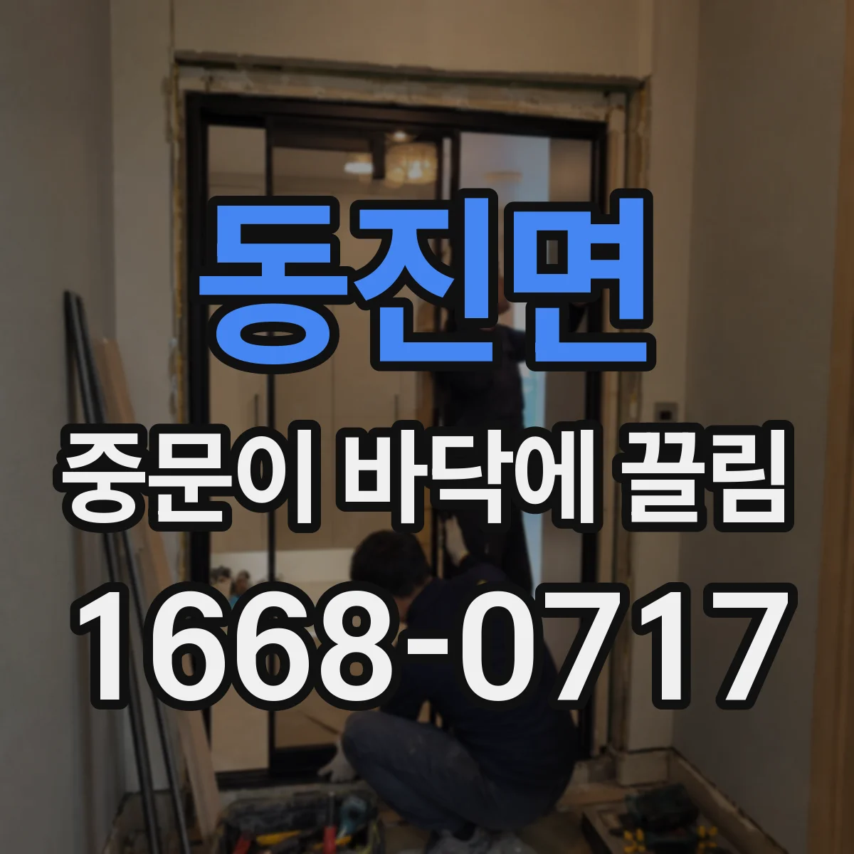 동진면 중문이 바닥에 끌림