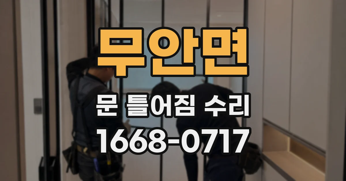 무안면 문 틀어짐 수리