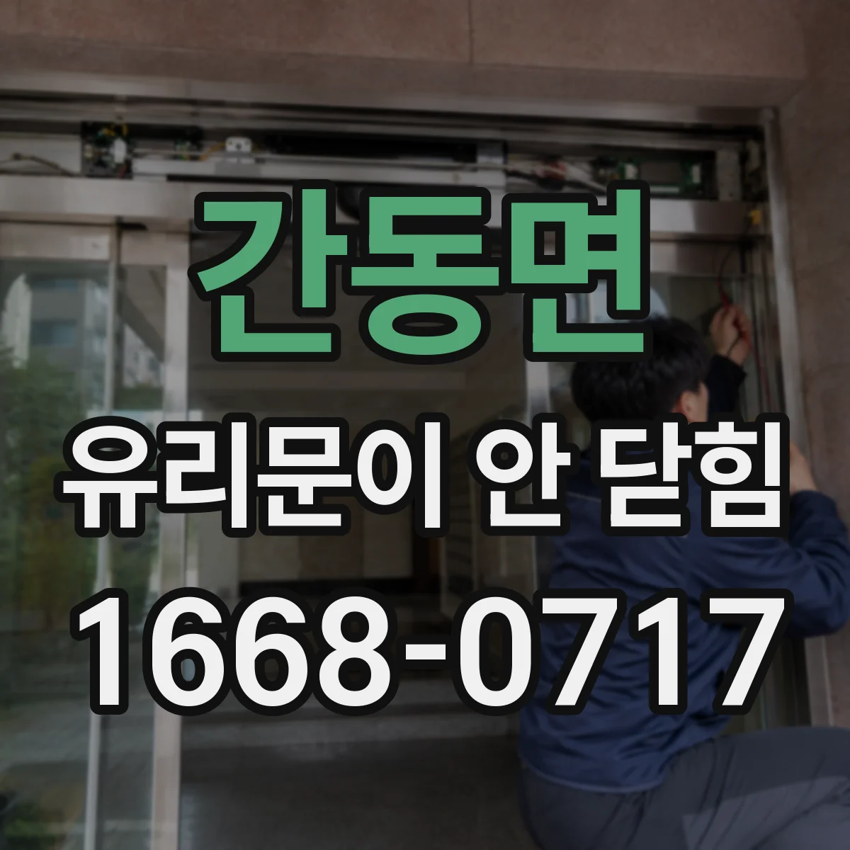 간동면 유리문이 안 닫힘