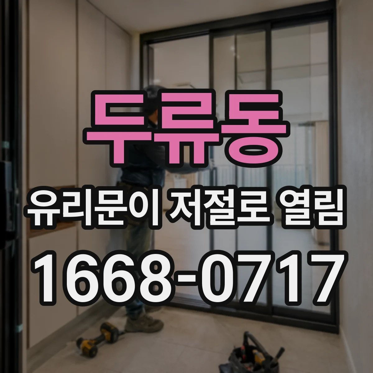 두류동 유리문이 저절로 열림
