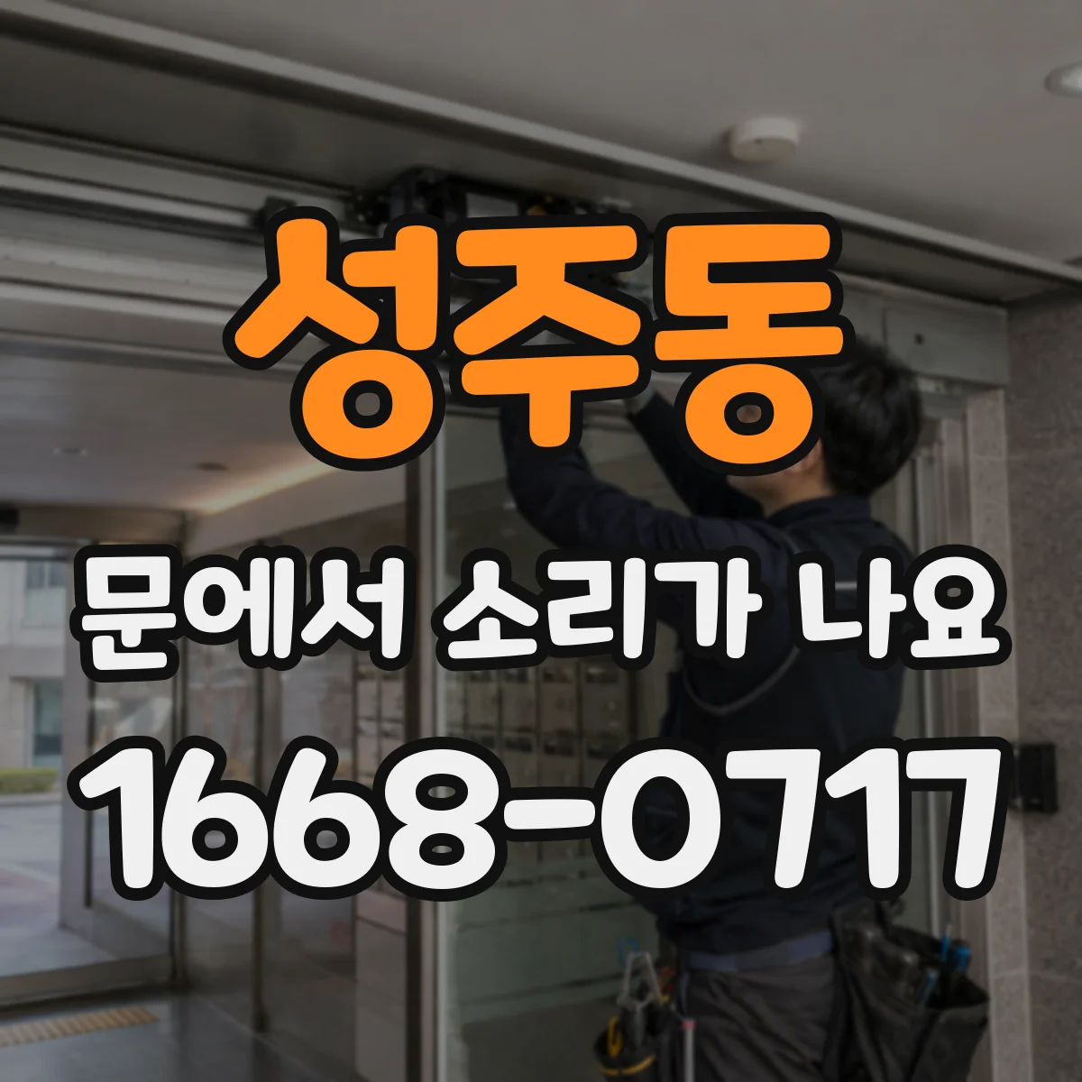 성주동 문에서 소리가 나요