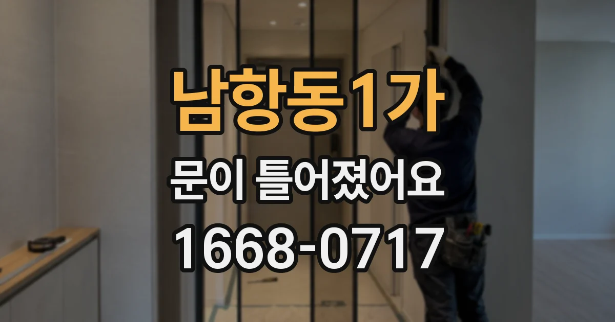 남항동1가 문이 틀어졌어요