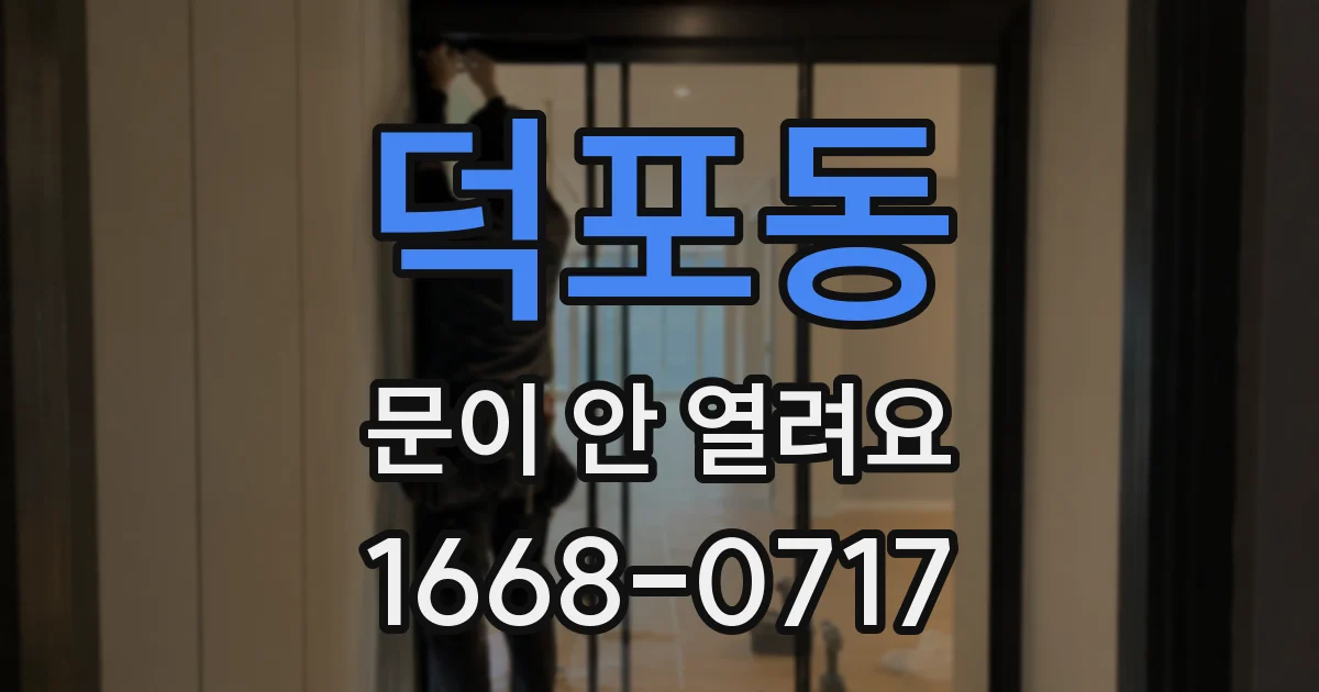 덕포동 문이 안 열려요