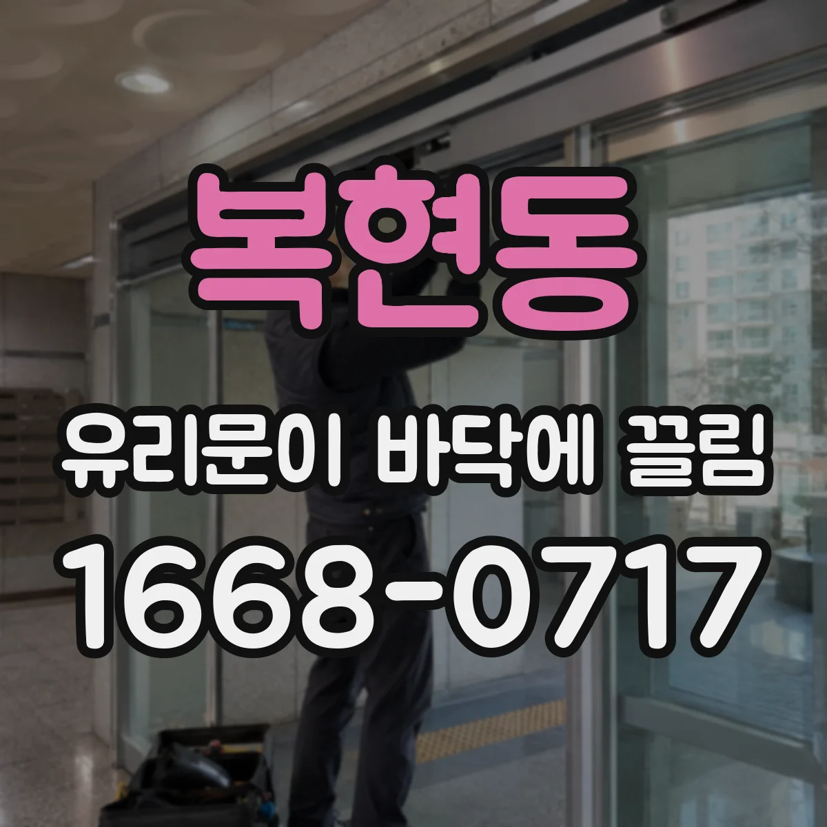 복현동 유리문이 바닥에 끌림