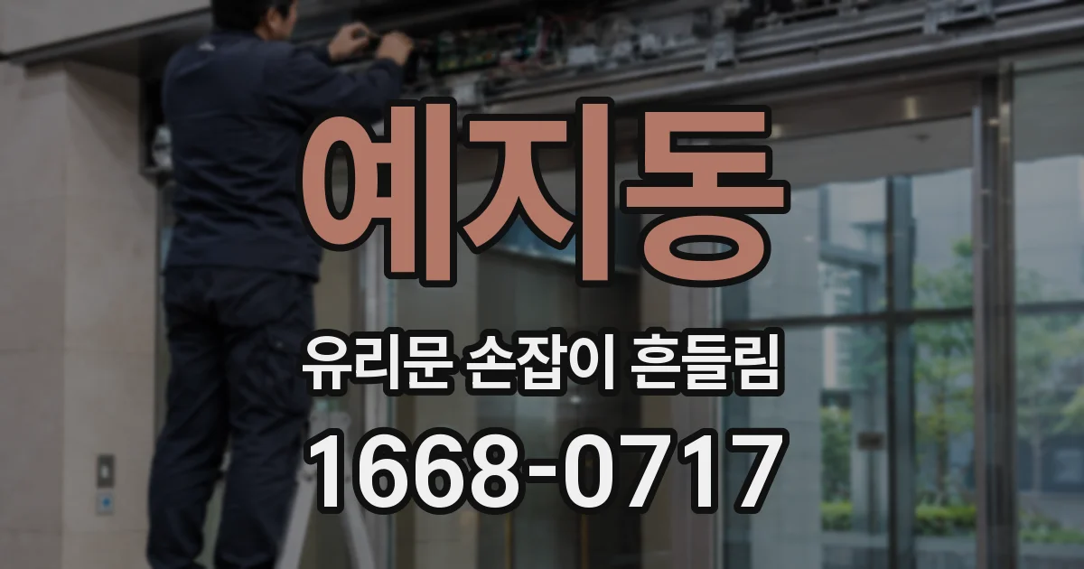 예지동 유리문 손잡이 흔들림