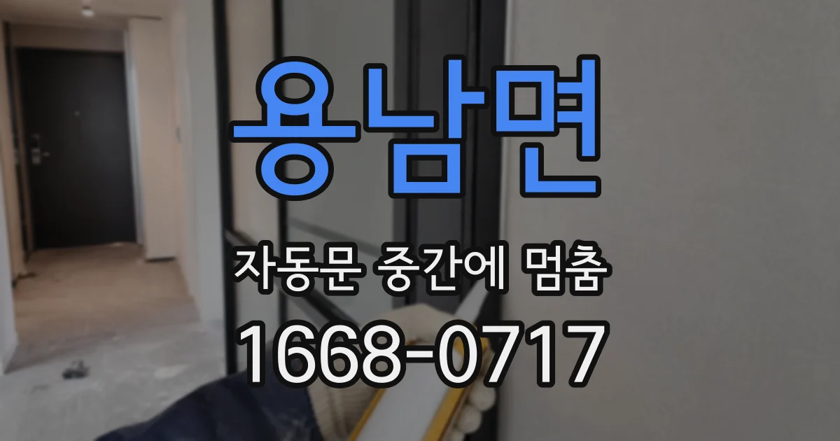 용남면 자동문 중간에 멈춤