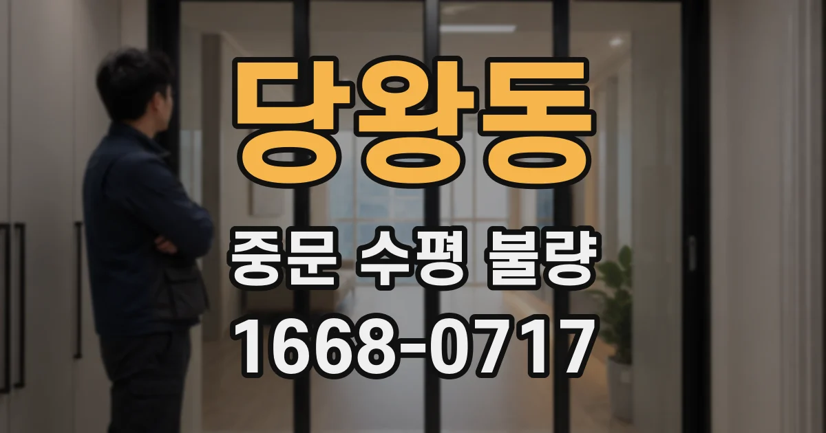 당왕동 중문 수평 불량