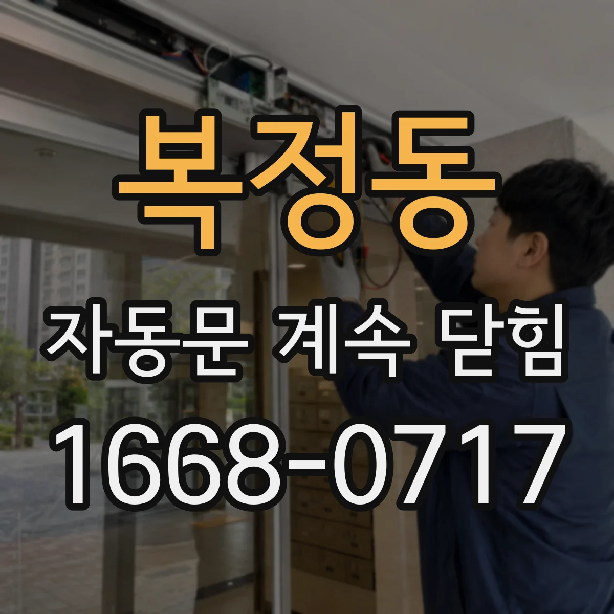 복정동 자동문 계속 닫힘
