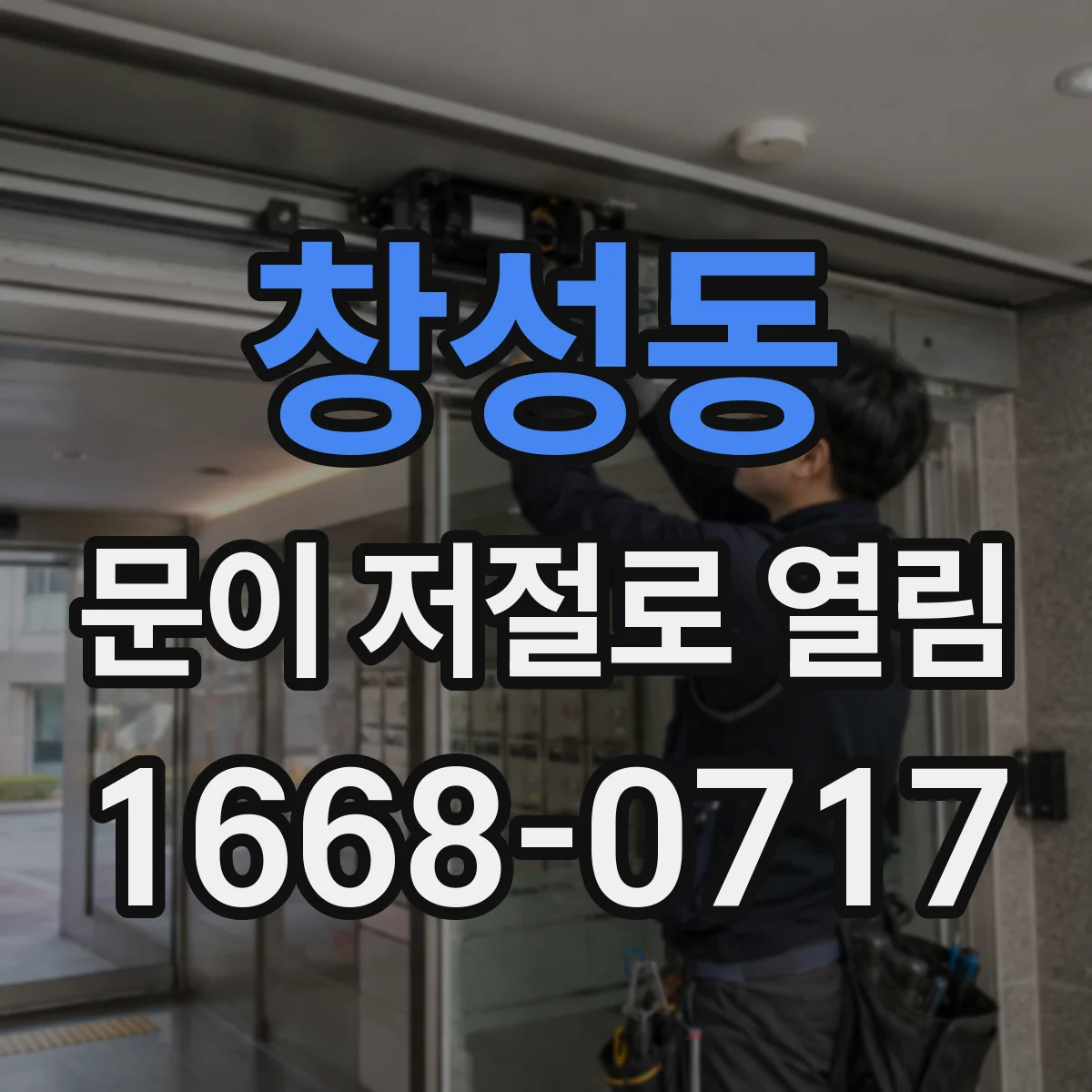 창성동 문이 저절로 열림