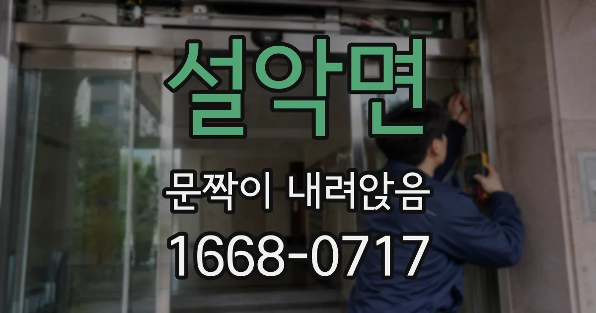 설악면 문짝이 내려앉음