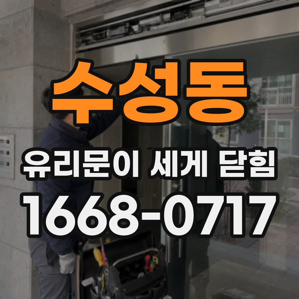 수성동 유리문이 세게 닫힘