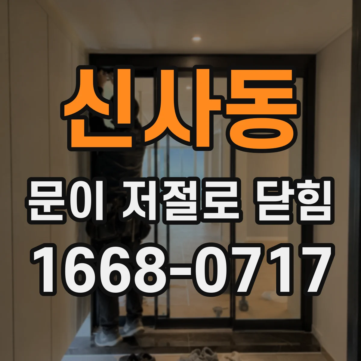 신사동 문이 저절로 닫힘