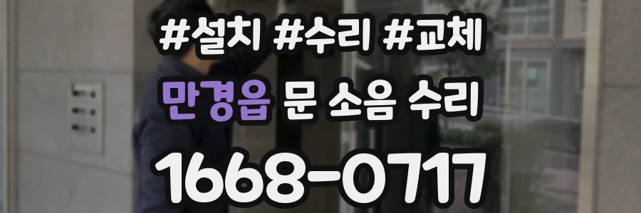 만경읍 문 소음 수리