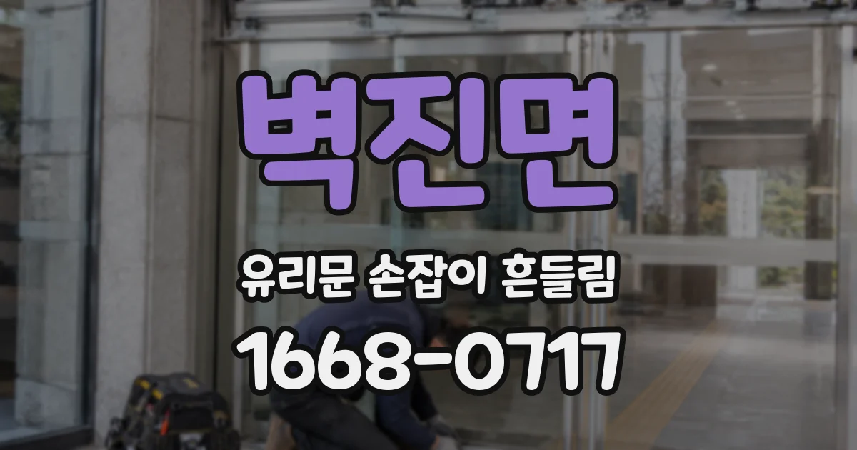 벽진면 유리문 손잡이 흔들림