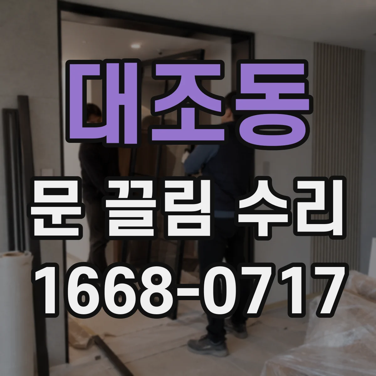 대조동 문 끌림 수리