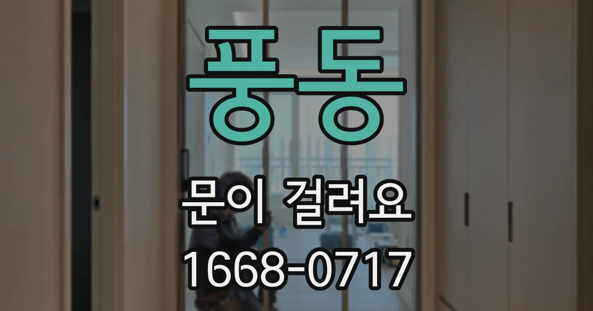 풍동 문이 걸려요