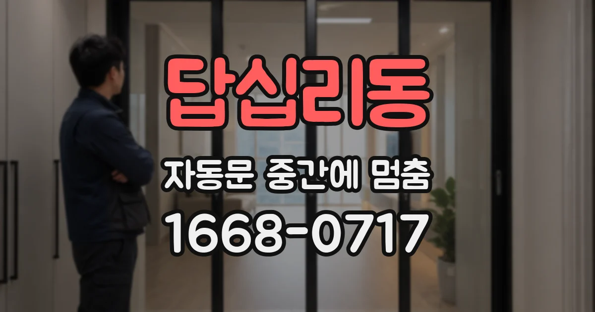 답십리동 자동문 중간에 멈춤