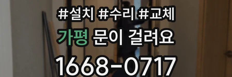 가평 문이 걸려요