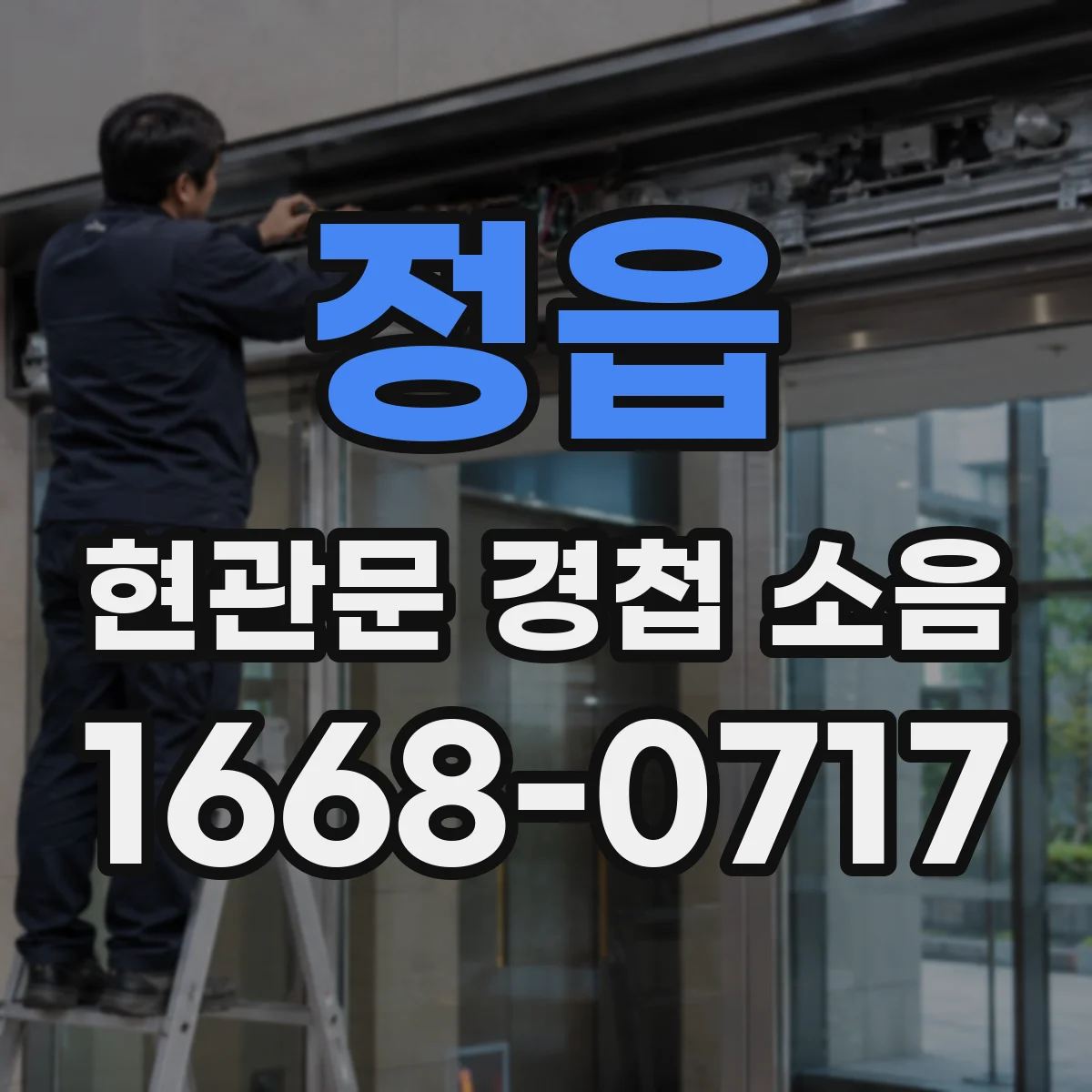 정읍 현관문 경첩 소음