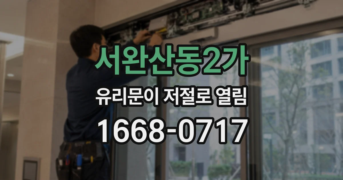 서완산동2가 유리문이 저절로 열림