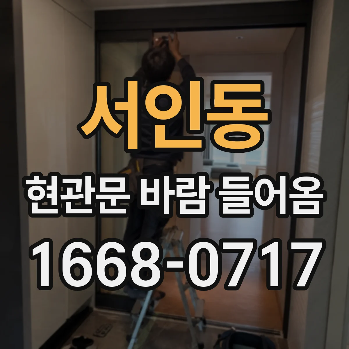 서인동 현관문 바람 들어옴